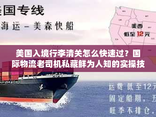美国入境行李清关怎么快速过？国际物流老司机私藏鲜为人知的实操技巧