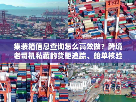 集装箱信息查询怎么高效做？跨境老司机私藏的货柜追踪、舱单核验技巧