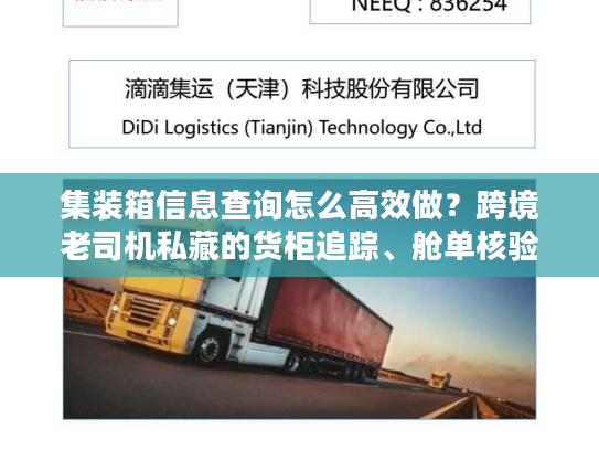 集装箱信息查询怎么高效做？跨境老司机私藏的货柜追踪、舱单核验技巧