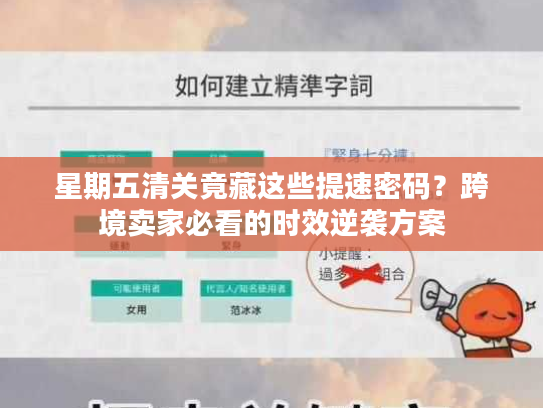 星期五清关竟藏这些提速密码？跨境卖家必看的时效逆袭方案