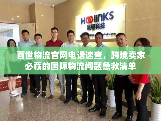 百世物流官网电话速查,跨境卖家必藏的国际物流问题急救清单 百世物流官网电话速查,跨境卖家必藏的国际物流问题急救清单