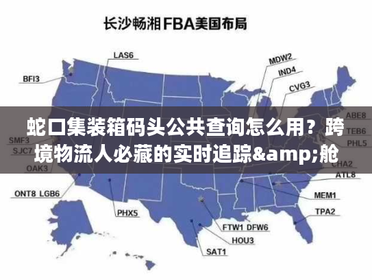 蛇口集装箱码头公共查询怎么用?跨境物流人必藏的实时追踪&舱单核验技巧 蛇口集装箱码头公共查询怎么用?跨境物流人必藏的实时追踪&舱单核验技巧