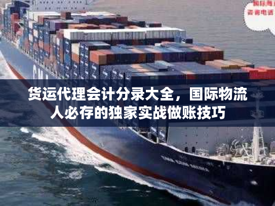 货运代理会计分录大全，国际物流人必存的独家实战做账技巧