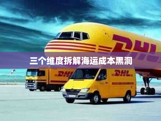 三个维度拆解海运成本黑洞