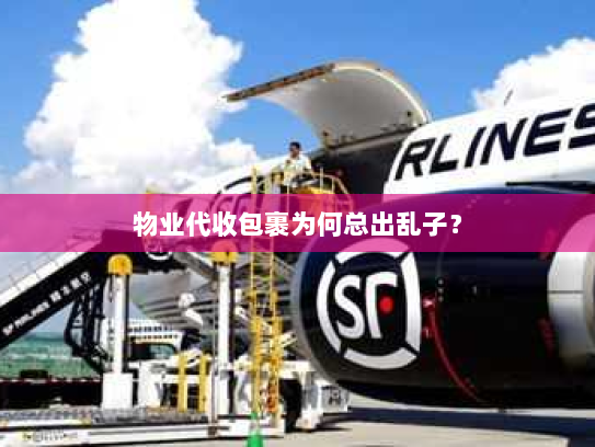 物业代收包裹为何总出乱子？