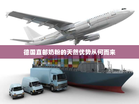 德国直邮奶粉的天然优势从何而来 德国直邮奶粉的天然优势从何而来