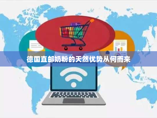 德国直邮奶粉的天然优势从何而来 德国直邮奶粉的天然优势从何而来