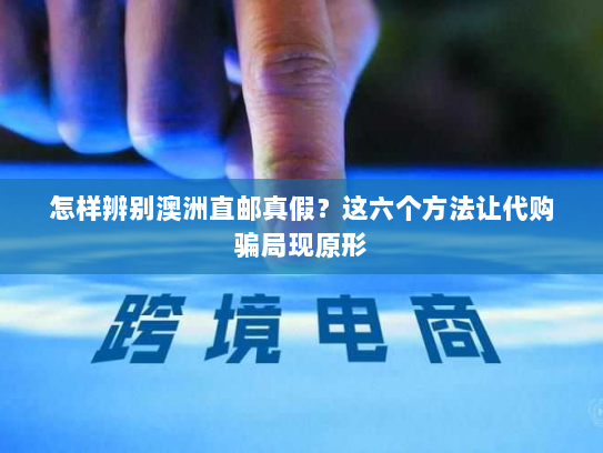 怎样辨别澳洲直邮真假?这六个方法让代购骗局现原形 怎样辨别澳洲直邮真假?这六个方法让代购骗局现原形