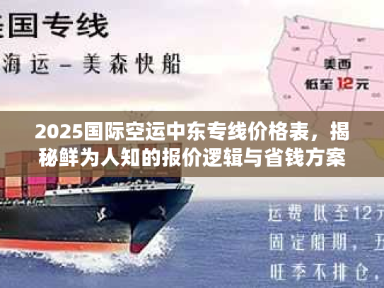 2025国际空运中东专线价格表，揭秘鲜为人知的报价逻辑与省钱方案