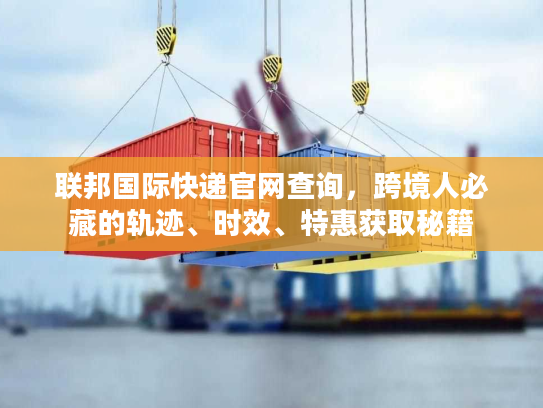 联邦国际快递官网查询，跨境人必藏的轨迹、时效、特惠获取秘籍