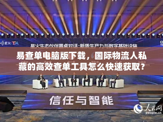 易查单电脑版下载，国际物流人私藏的高效查单工具怎么快速获取？