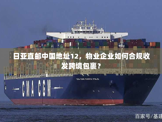 日亚直邮中国地址12,物业企业如何合规收发跨境包裹? 日亚直邮中国地址12,物业企业如何合规收发跨境包裹?
