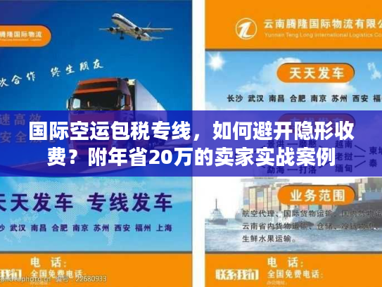 国际空运包税专线,如何避开隐形收费?附年省20万的卖家实战案例 国际空运包税专线,如何避开隐形收费?附年省20万的卖家实战案例