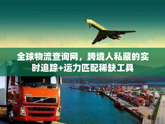 全球物流查询网，跨境人私藏的实时追踪+运力匹配稀缺工具
