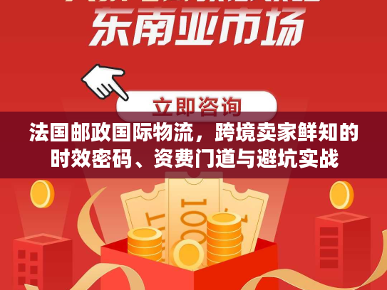 法国邮政国际物流,跨境卖家鲜知的时效密码、资费门道与避坑实战 法国邮政国际物流,跨境卖家鲜知的时效密码、资费门道与避坑实战