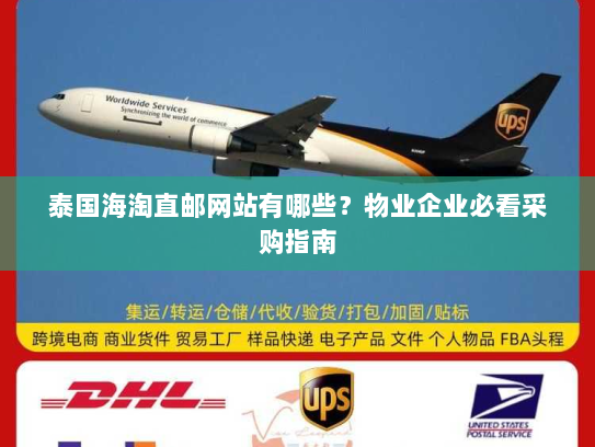 泰国海淘直邮网站有哪些？物业企业必看采购指南