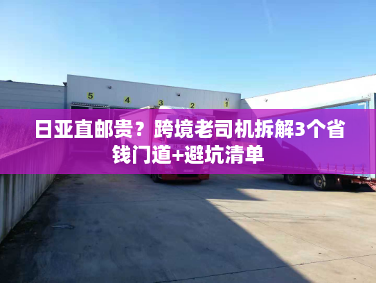 日亚直邮贵?跨境老司机拆解3个省钱门道+避坑清单 日亚直邮贵?跨境老司机拆解3个省钱门道+避坑清单
