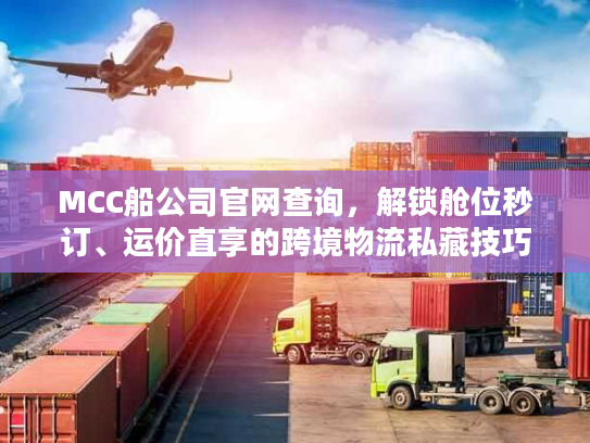 MCC船公司官网查询,解锁舱位秒订、运价直享的跨境物流私藏技巧 MCC船公司官网查询,解锁舱位秒订、运价直享的跨境物流私藏技巧
