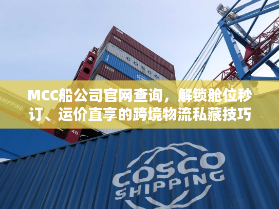 MCC船公司官网查询,解锁舱位秒订、运价直享的跨境物流私藏技巧 MCC船公司官网查询,解锁舱位秒订、运价直享的跨境物流私藏技巧