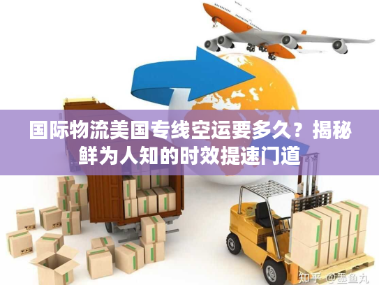国际物流美国专线空运要多久？揭秘鲜为人知的时效提速门道