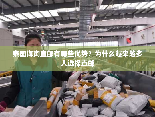 泰国海淘直邮有哪些优势？为什么越来越多人选择直邮