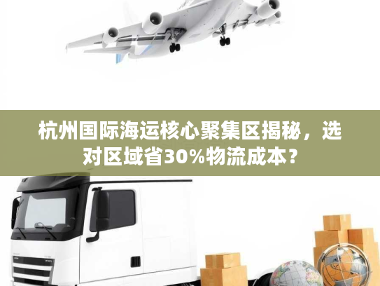 杭州国际海运核心聚集区揭秘，选对区域省30%物流成本？