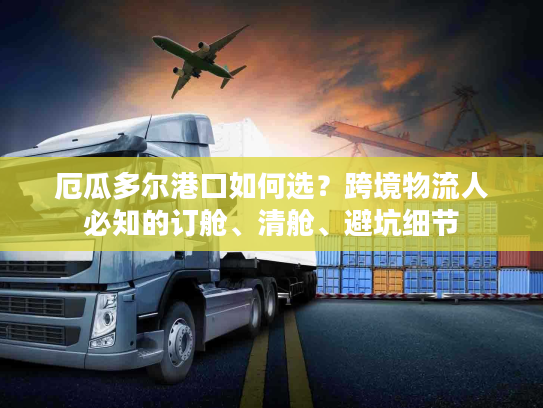 厄瓜多尔港口如何选?跨境物流人必知的订舱、清舱、避坑细节 厄瓜多尔港口如何选?跨境物流人必知的订舱、清舱、避坑细节