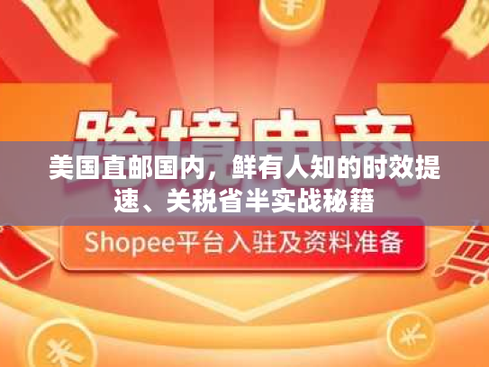 美国直邮国内，鲜有人知的时效提速、关税省半实战秘籍