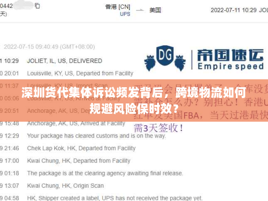 深圳货代集体诉讼频发背后,跨境物流如何规避风险保时效? 深圳货代集体诉讼频发背后,跨境物流如何规避风险保时效?