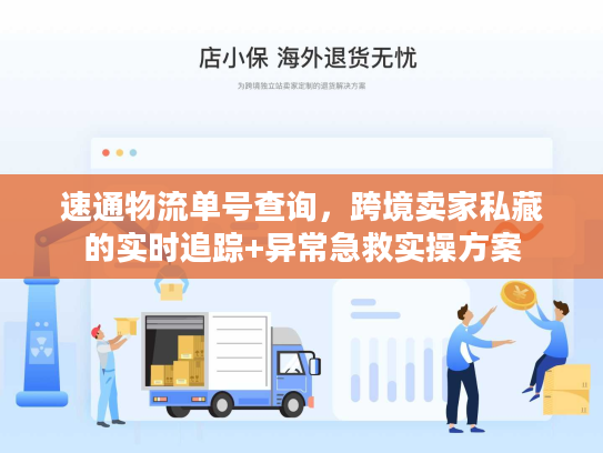速通物流单号查询，跨境卖家私藏的实时追踪+异常急救实操方案
