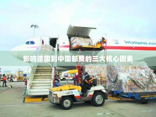 影响德国到中国邮费的三大核心因素 影响德国到中国邮费的三大核心因素