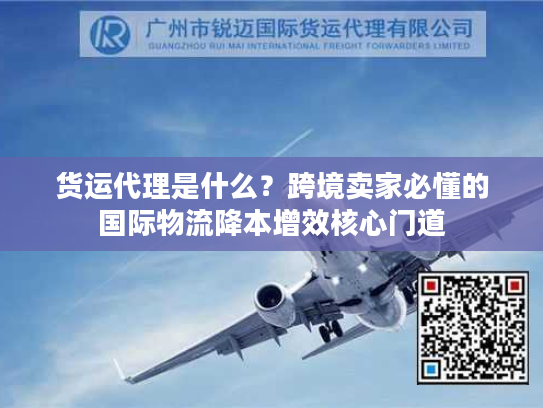 货运代理是什么？跨境卖家必懂的国际物流降本增效核心门道