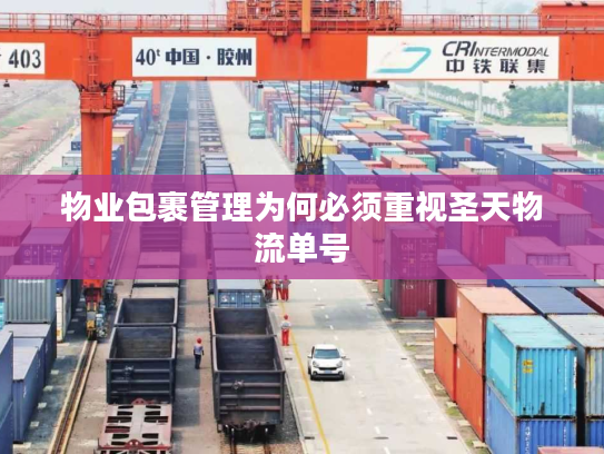 物业包裹管理为何必须重视圣天物流单号