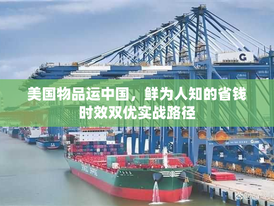 美国物品运中国，鲜为人知的省钱时效双优实战路径