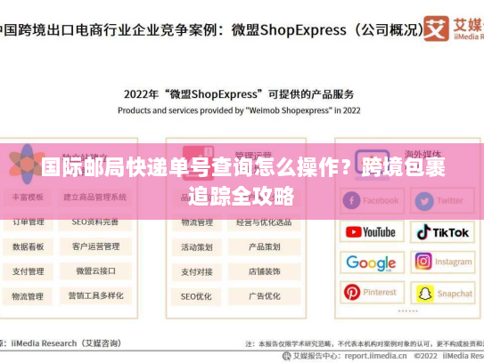 国际邮局快递单号查询怎么操作?跨境包裹追踪全攻略 国际邮局快递单号查询怎么操作?跨境包裹追踪全攻略