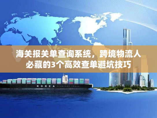 海关报关单查询系统，跨境物流人必藏的3个高效查单避坑技巧