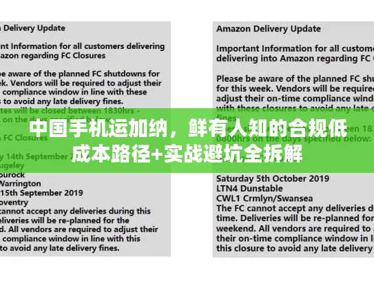 中国手机运加纳，鲜有人知的合规低成本路径+实战避坑全拆解