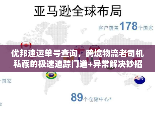 优邦速运单号查询，跨境物流老司机私藏的极速追踪门道+异常解决妙招