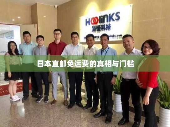 日本直邮免运费的真相与门槛 日本直邮免运费的真相与门槛