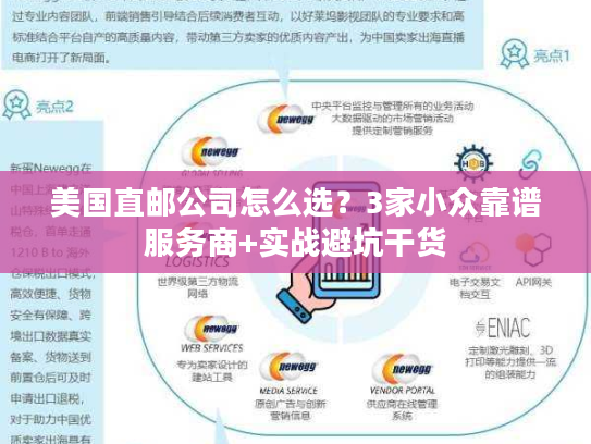 美国直邮公司怎么选？3家小众靠谱服务商+实战避坑干货
