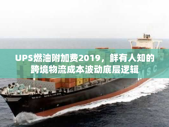UPS燃油附加费2019，鲜有人知的跨境物流成本波动底层逻辑