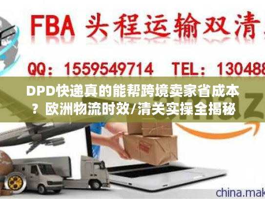 DPD快递真的能帮跨境卖家省成本？欧洲物流时效/清关实操全揭秘