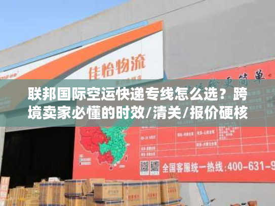 联邦国际空运快递专线怎么选？跨境卖家必懂的时效/清关/报价硬核技巧