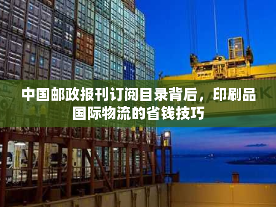中国邮政报刊订阅目录背后，印刷品国际物流的省钱技巧