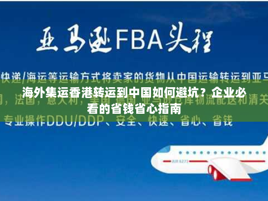 海外集运香港转运到中国如何避坑?企业必看的省钱省心指南 海外集运香港转运到中国如何避坑?企业必看的省钱省心指南