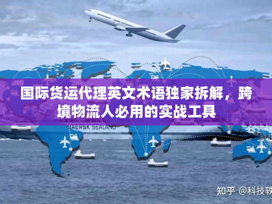 国际货运代理英文术语独家拆解,跨境物流人必用的实战工具 国际货运代理英文术语独家拆解,跨境物流人必用的实战工具