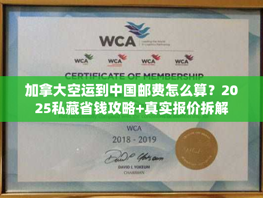 加拿大空运到中国邮费怎么算？2025私藏省钱攻略+真实报价拆解