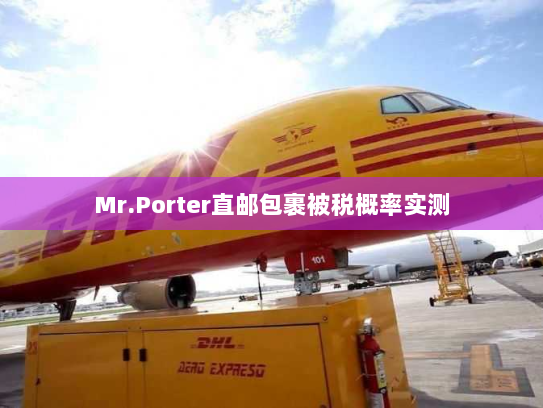 Mr.Porter直邮包裹被税概率实测 Mr.Porter直邮包裹被税概率实测