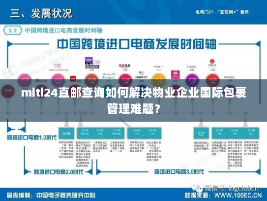 miti24直邮查询如何解决物业企业国际包裹管理难题? miti24直邮查询如何解决物业企业国际包裹管理难题?