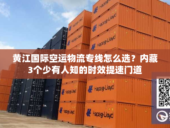 黄江国际空运物流专线怎么选？内藏3个少有人知的时效提速门道